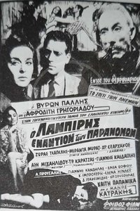 Ο Λαμπίρης εναντίον των παρανόμων (1967)