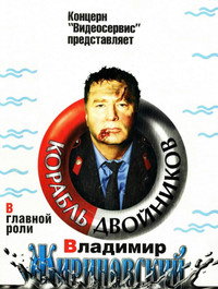 Постер фильма «Корабль двойников (1997)» — (2 из 2)
