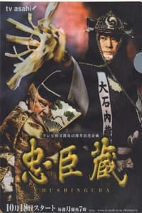 忠臣蔵 (2004)