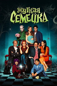 Постер фильма «Жуткая семейка (2021)» — (2 из 6)