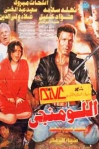 اللومنجى (1996)