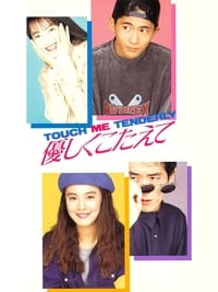 優しくこたえて　ＴＯＵＣＨ　ＭＥ　ＴＥＮＤＥＲＬＹ (1992)