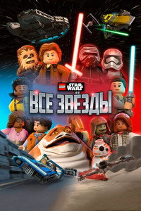 Постер мультсериала «ЛЕГО Звёздные войны: Все звёзды (2018)» — (4 из 16)