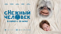 Обои к фильму «сНежный человек (2025)» — (13 из 18)