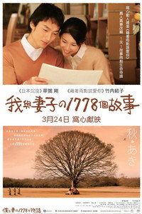 Постер фильма «1778 историй обо мне и моей жене (2011)» — (2 из 3)