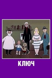 Poster de Ключ