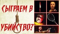 Murder, Anyone?