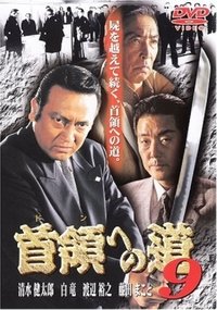 首領（ドン）への道　９ (1999)