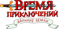 Логотип мультсериала «Время приключений: Далёкие земли (2020-2021)» — (8 из 91)