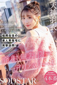 【START-343】福岡で一番エロくて愛される女優になるために、福岡在住の素人男性宅に突撃訪問！初々しい羽衣ちゃんを発射無制限でデリバリー！ 天神羽衣