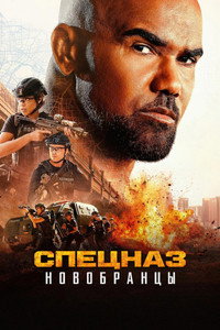 Постер сериала «Спецназ: Новобранцы (2026)» — (11 из 23)