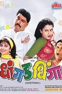 धांगड धिंगा (1999)