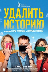 Постер фильма «Удалить историю (2020)» — (2 из 4)