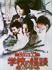 学校の怪談 呪いスペシャル (2000)