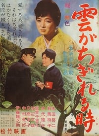 雲がちぎれる時 (1961)