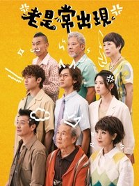 Poster de 老是常出現