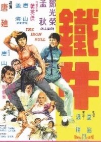 鐵牛 (1973)