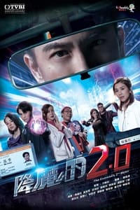 降魔的2.0 (2020)