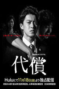 Постер сериала «Возмещение ущерба (2016)» — (1 из 2)
