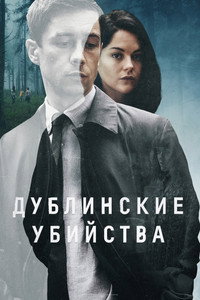Постер сериала «Дублинские убийства (2019)» — (7 из 17)