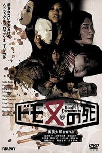 ドモ又の死 (2007)