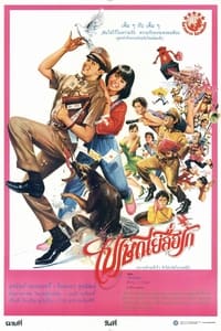 ไปรษณีย์สื่อรัก (1986)