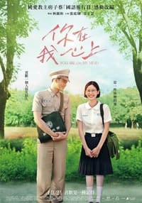 你在我心上 (2022)