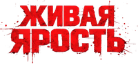 Логотип фильма «Живая ярость (2025)» — (11 из 76)