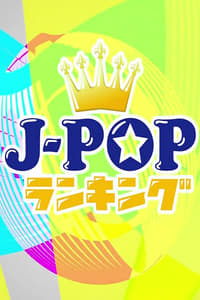 J-POP ランキング