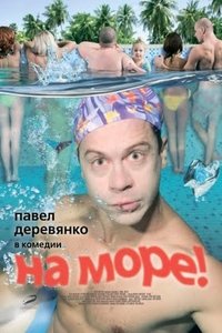 Poster de На море!