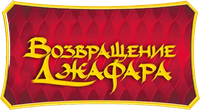 Логотип мультфильма «Возвращение Джафара (1994)» — (3 из 36)