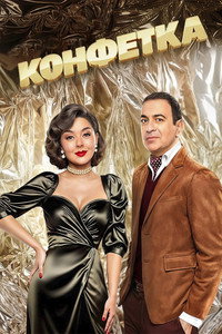 Постер сериала «Конфетка (2023)» — (6 из 24)