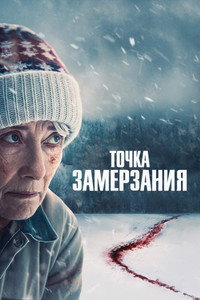 Постер фильма «Точка замерзания (2025)» — (18 из 57)
