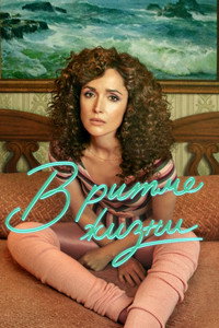 Постер сериала «В ритме жизни (2021-2023)» — (20 из 70)