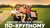 Обои к фильму «Джерри и Мардж играют по-крупному (2022)» — (12 из 31)