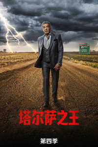 塔尔萨之王 第四季