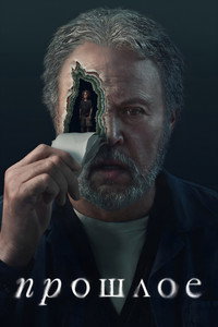 Постер сериала «Прошлое (2024)» — (9 из 31)