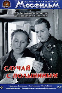 Постер фильма «Случай с Полыниным (1970)» — (1 из 1)