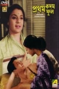 প্রথম কদম ফুল (1969)