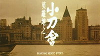 «История шанхайских героев (1992)» — обои к фильму #1