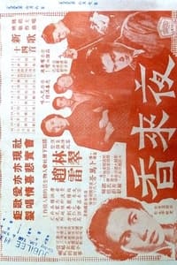 夜來香 (1957)