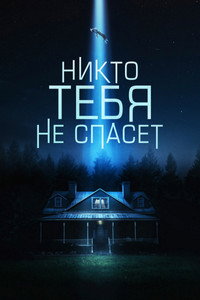 Постер фильма «Никто тебя не спасёт (2023)» — (18 из 33)