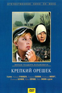Постер фильма «Крепкий орешек (1968)» — (3 из 6)