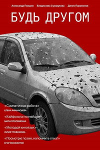 Будь другом
