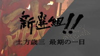 «Shinsengumi!! Hijikata Toshizô saigo no ichi-nichi (2006)» — обои к фильму #1