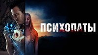 «Психопаты (2020)» — обои к фильму #9
