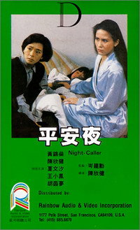 Постер фильма «Ночной гость (1985)» — (2 из 3)
