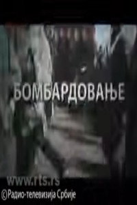 Bombardovanje
