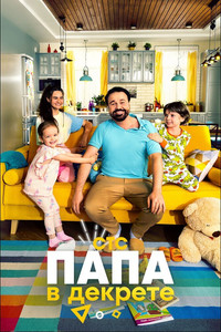 Постер сериала «Папа в декрете (2021)» — (1 из 2)