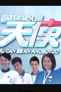 Постер сериала «You Can Be an Angel Too (2014-2015)» — (1 из 1)